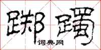 柯春海踯躅隶书怎么写