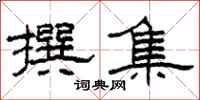 柯春海撰集隶书怎么写