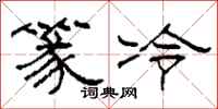 柯春海篆冷隶书怎么写