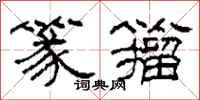 柯春海篆籀隶书怎么写