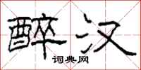 柯春海醉汉隶书怎么写
