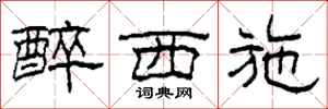 柯春海醉西施隶书怎么写