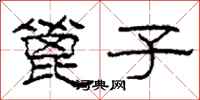 柯春海篦子隶书怎么写