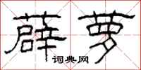 柯春海薜萝隶书怎么写