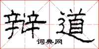 柯春海辩道隶书怎么写