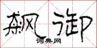 柯春海飙御隶书怎么写