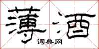 柯春海薄酒隶书怎么写
