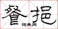 柯春海餐挹隶书怎么写