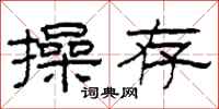 柯春海操存隶书怎么写