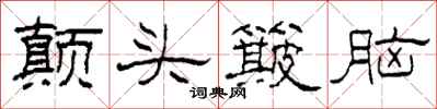 柯春海颠头簸脑隶书怎么写