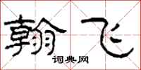 柯春海翰飞隶书怎么写