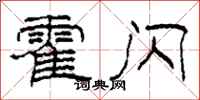柯春海霍闪隶书怎么写