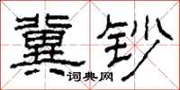 柯春海冀钞隶书怎么写