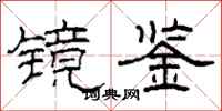 柯春海镜鉴隶书怎么写