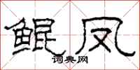 柯春海鲲凤隶书怎么写