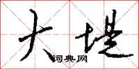 钱沛云大堤行书怎么写