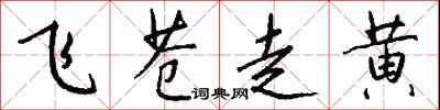 钱沛云飞苍走黄行书怎么写