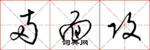 梁锦英两面攻草书怎么写