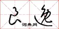 梁锦英良逸草书怎么写