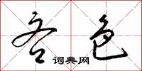 梁锦英吝色草书怎么写