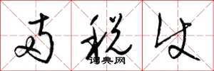 梁锦英两税使草书怎么写