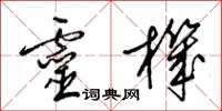 梁锦英灵机草书怎么写