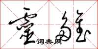梁锦英灵雏草书怎么写