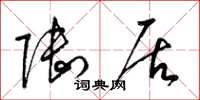 梁锦英陆居草书怎么写