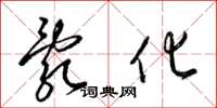 梁锦英乱化草书怎么写