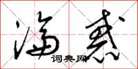 梁锦英沦惑草书怎么写