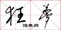 梁锦英狂梦草书怎么写