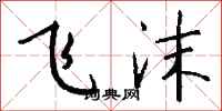 钱沛云飞沫行书怎么写