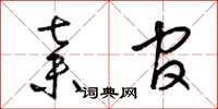 梁锦英弃官草书怎么写