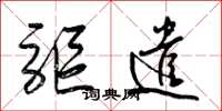 梁锦英驱遣草书怎么写