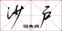 梁锦英沙户草书怎么写