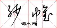 梁锦英纱帷草书怎么写