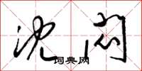 梁锦英沈闷草书怎么写