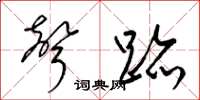 梁锦英声迹草书怎么写