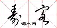 梁锦英寿客草书怎么写