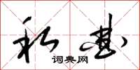 梁锦英私曲草书怎么写