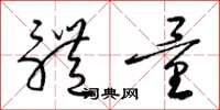 梁锦英体量草书怎么写