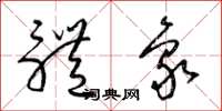 梁锦英体象草书怎么写