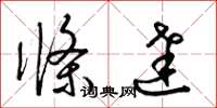 梁锦英条达草书怎么写