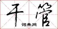 钱沛云干管行书怎么写