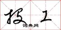 梁锦英投工草书怎么写
