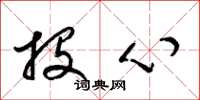 梁锦英投心草书怎么写