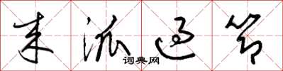 梁锦英来派过节草书怎么写
