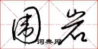 梁锦英围岩草书怎么写