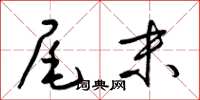 梁锦英尾末草书怎么写