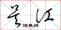 梁锦英吴江草书怎么写